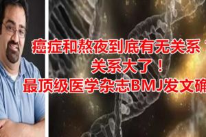 癌症和熬夜到底有無關系？關系大了！最頂級醫學雜志BMJ發文確認