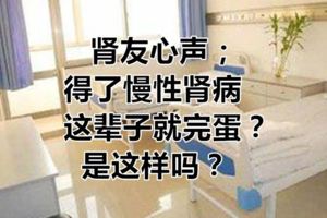 腎友心聲丨得了慢性腎病，這輩子就完蛋？是這樣嗎？