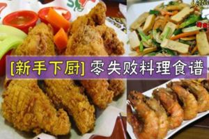 [新手下廚]零失敗料理食譜～歡迎分享^_^