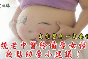 傳統老中醫給備孕女性的幾點助孕小建議！句句實用一定要收藏