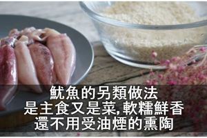 魷魚的另類做法，是主食又是菜，軟糯鮮香，還不用受油煙的熏陶