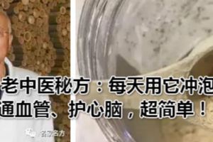 77歲老中醫秘方：每天用它沖泡著喝，強效通血管、護心腦，超簡單！