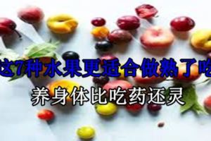 這7種水果更適合做熟了吃，養身體比吃藥還靈