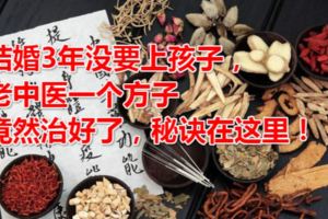 結婚3年沒要上孩子，老中醫一個方子竟然治好了，秘訣在這裡！