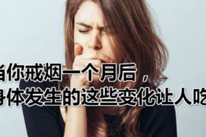 當你戒煙一個月後，身體發生的這些變化讓人吃驚