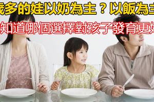 1歲多的娃以奶為主？以飯為主？你知道哪個選擇對孩子發育更好？