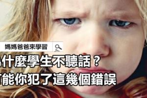 為什麼學生不聽話？可能你犯了這幾個錯誤