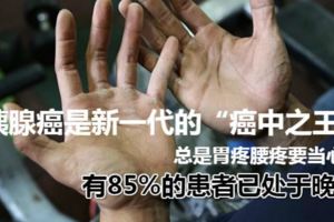 這種癌症在人體內潛伏15年！總是胃疼腰疼要當心