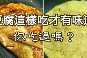 豆腐這樣吃才有味道，你吃過嗎？