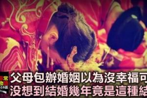 父母包辦婚姻，以為沒有幸福可言，沒想到結婚幾年後，竟是這種結局！