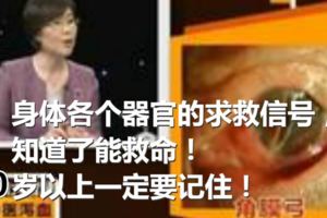 身體各個器官的求救信號，知道了能救命！40歲以上一定要記住！