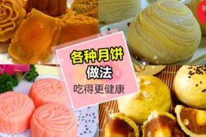 中秋節要到啦！自己動手做健康『月餅』❤傳統,潮州,冰皮月餅都有！不用去外面買咯