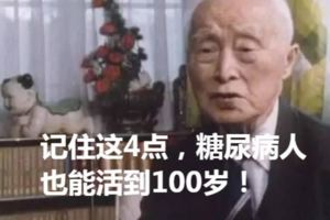 記住這4點，糖尿病人也能活到100歲！