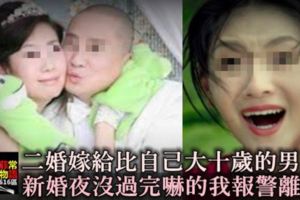 二婚嫁給比自己大十歲的男人，新婚夜還沒過完，第2天嚇的我報警離婚！