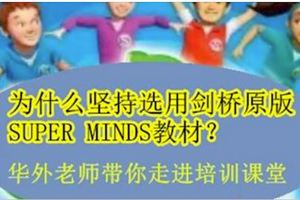 我們為什麼堅持選用劍橋原版SUPERMINDS教材？華外老師帶你走進培訓課堂