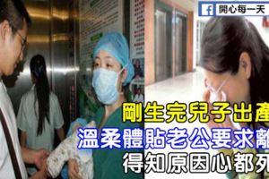 剛生完兒子出產房，溫柔體貼老公要求離婚，得知原因心都死了