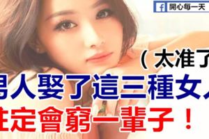 「男人娶了這三種女人，註定會窮一輩子！（太准了）」