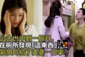 公公去世不到一個月，就在廁所發現「這東西」，我氣憤的給了婆婆一巴掌！