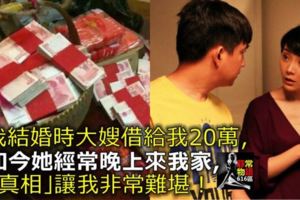 我結婚時大嫂借給我20萬，如今她經常晚上來我家，「真相」讓我非常難堪！