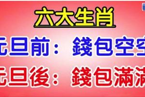 六大生肖：元旦前錢包空空，元旦後錢包滿滿