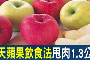 減肥不用餓肚子！跟著「蘋果飲食法」這樣做，三天瘦身高達1.3公斤！甩肉享瘦很簡單～