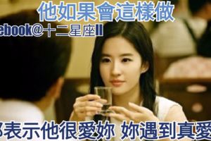 他如果會這樣做，那表示他很愛妳、妳遇到真愛了!