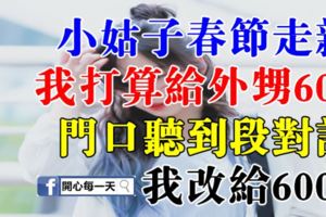 小姑子春節走親，我打算給外甥600，門口聽到段對話，我改給6000