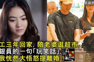 打工三年回家，陪老婆逛超市，收銀員的一句「玩笑話」，讓我恍然大悟怒提離婚！