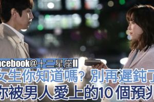 【女生你知道嗎？別再遲鈍了!】你被男人愛上的10個預兆!