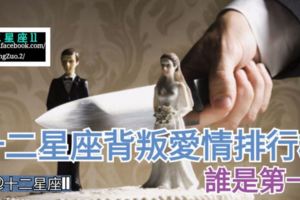 十二星座【背叛愛情排行榜】，誰是第一？來參考看看~