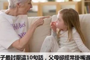 孩子最討厭這10句話，父母卻經常掛嘴邊