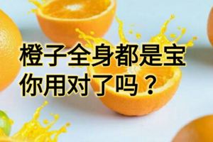 橙子功能很多你用對了嗎？