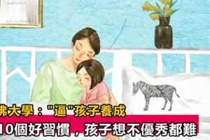 哈佛大學："逼"孩子養成這10個好習慣，孩子想不優秀都難！