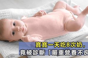 寶寶一天吃8次奶，竟被診斷「嚴重營養不良」？醫生說出這個細節，媽媽自責不已！