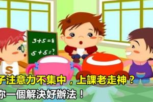 孩子注意力不集中，上課老走神？給你一個解決好辦法！