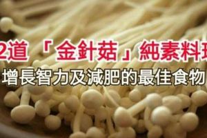 12道「金針菇」純素料理食譜！增長智力及減肥的最佳食物