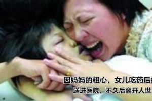 因媽媽的粗心，女兒吃藥後被送進醫院，不久後離開人世