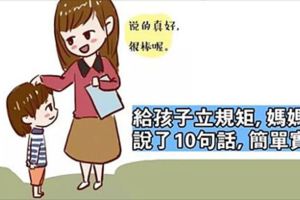 一位媽媽給孩子立規矩，只說了10句話，簡單實用，孩子受益一生！