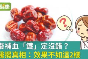 紅棗補血「鐵」定沒錯？中醫揭真相：效果不如這2樣