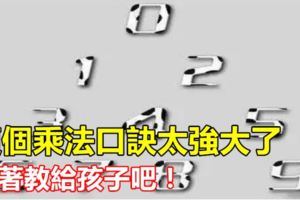 這個乘法口訣太強大了，留著教給孩子吧！