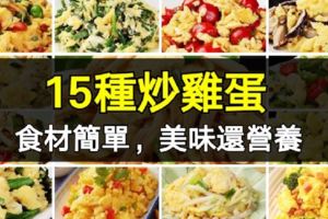 這15種炒雞蛋，食材簡單，美味還營養，比西紅柿炒雞蛋好吃多了！