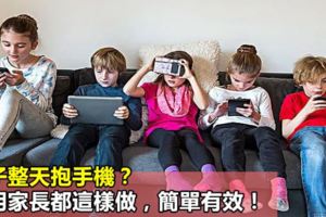 孩子整天抱手機？聰明家長都這樣做，簡單有效！