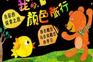 幼兒園小班社會活動教案：《我的顏色朋友》