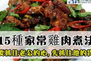 【15種家常雞肉煮法】要抓住老公的心,先抓住他的胃!