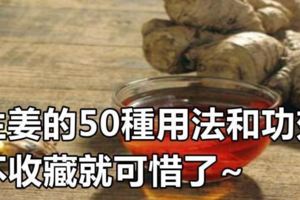 生薑的【50種用法和功效】，用生薑治病驗方，而且具有良好療效。