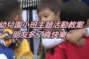 幼兒園小班主題活動教案：朋友多了真快樂