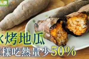 冰烤地瓜，這樣吃熱量少50％