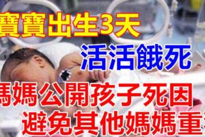 剛出生3天的嬰兒，為求母乳餵養，被活活餓死......