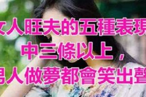 女人旺夫的五種表現，中三條以上，男人做夢都會笑出聲！