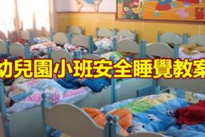 幼兒園小班安全睡覺教案